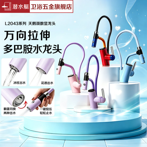 潜水艇数显抽拉冷热面盆龙头