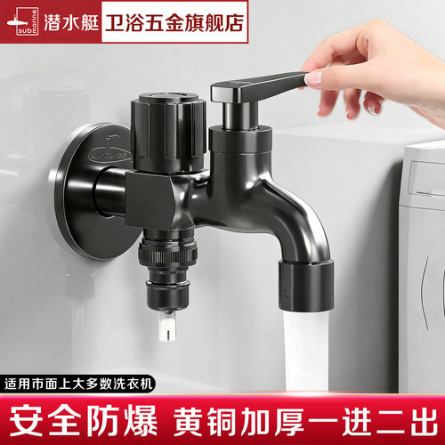 潜水艇黄铜一进二出洗衣机龙头