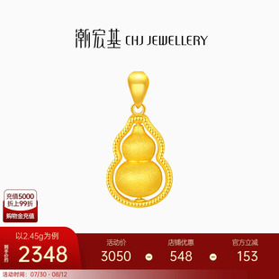 潮宏基臻金弘足金吊坠5G拉丝黄金挂坠丝绸金葫芦可转动送妈妈计价