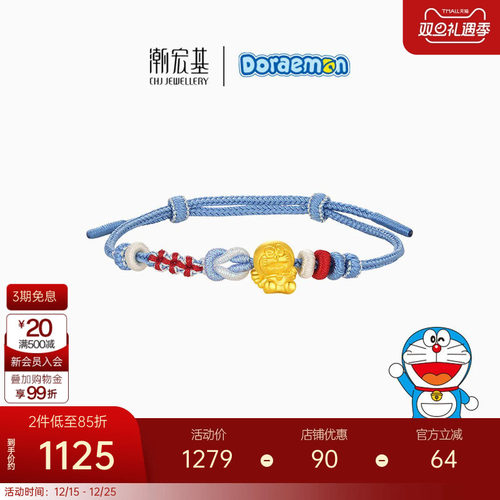 潮宏基哆啦A梦黄金手链足金手绳手饰5D硬金小版守护天使
