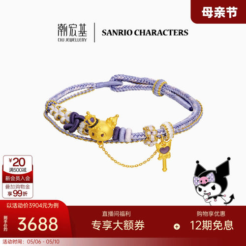 三丽鸥周年 潮宏基皇冠酷洛米黄金手绳足金手链转运串珠生日礼物