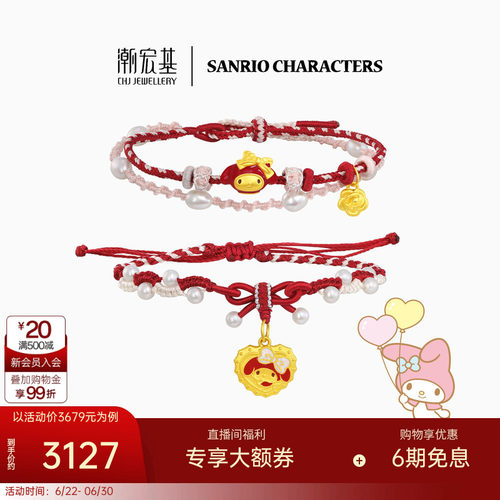 潮宏基三丽鸥美乐蒂黄金珍珠手链足金手绳手饰5D硬金鎏彩复古礼物
