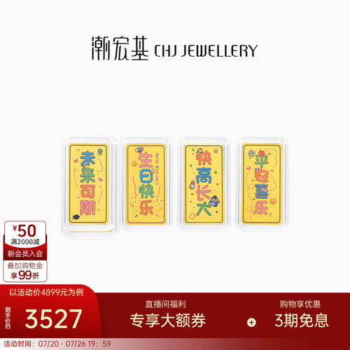 潮宏基亲挚定制足金金条黄金定价投资金摆件宝宝满月周岁纪念礼物