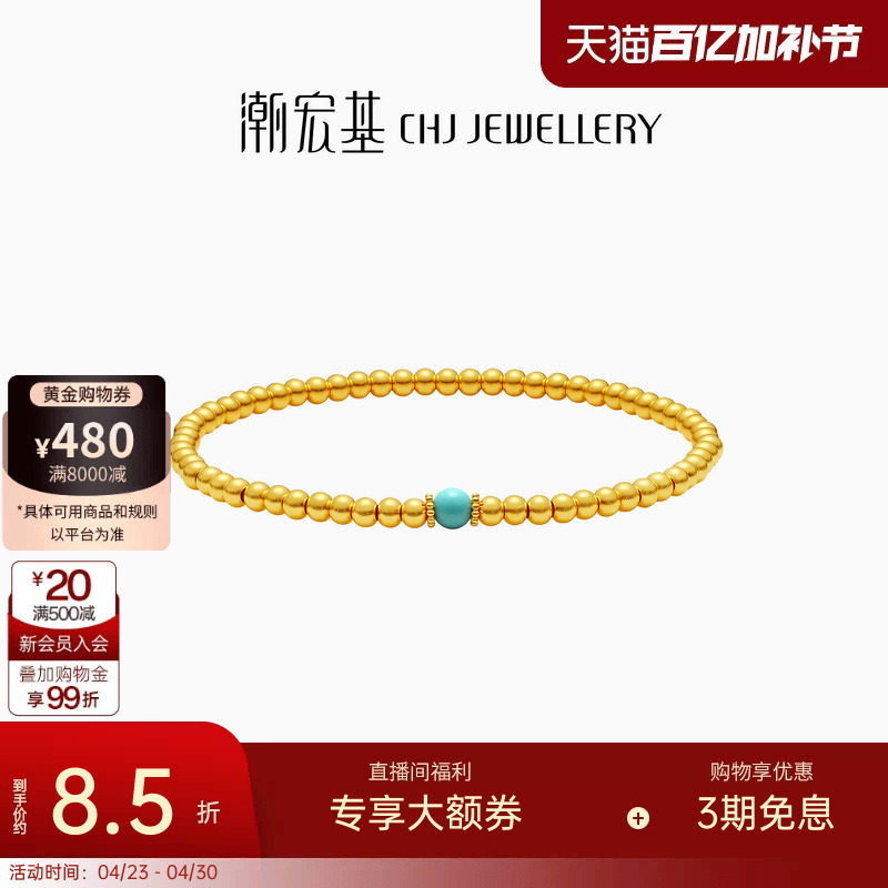 潮宏基臻金弘足金手链古法黄金仿绿松石手串金珠文玩礼物女 计价