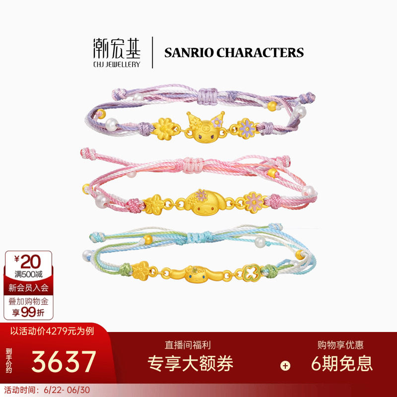 潮宏基三丽鸥黄金手链足金手绳手饰5D硬金鎏彩花环漫游花园礼物