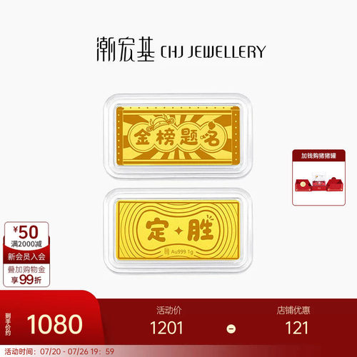 潮宏基第1桶金黄金足金金条
