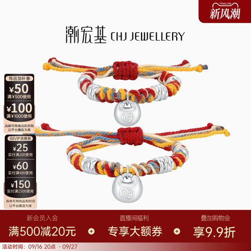潮宏基盘缠银足银手链亲子