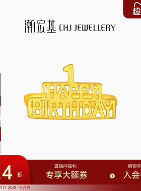 潮宏基亲挚生日快乐足金戒指黄金宝宝周岁礼物婴儿新生 计价