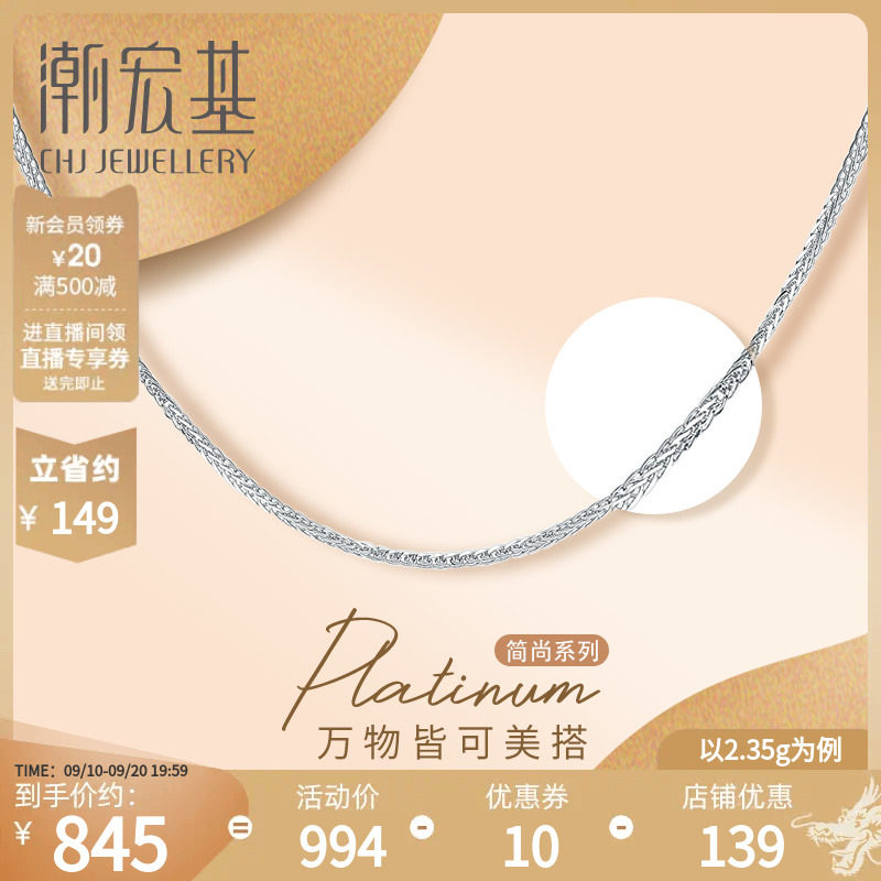 潮宏基简尚系列肖邦链pt950铂金项链百搭白金链配链工费150怎么看?