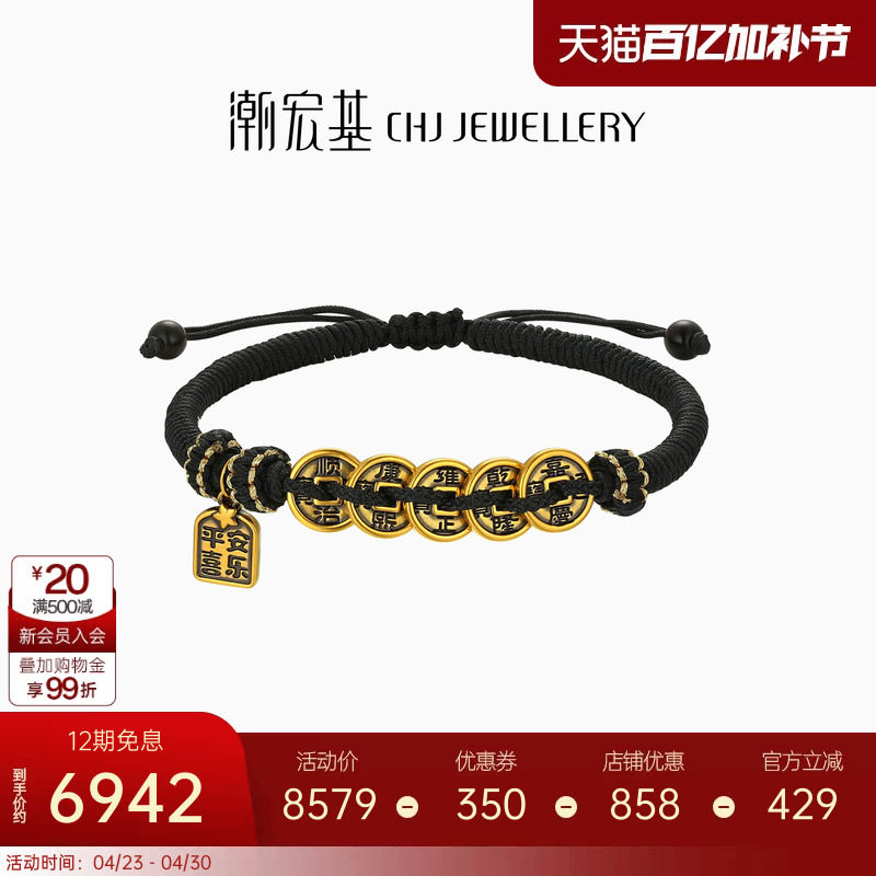 潮宏基臻金弘黄金手链足金手绳5D硬金五帝币平安喜乐黑金礼物男