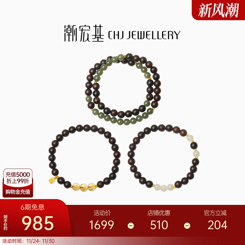 潮宏基足金小叶紫檀和田玉手串