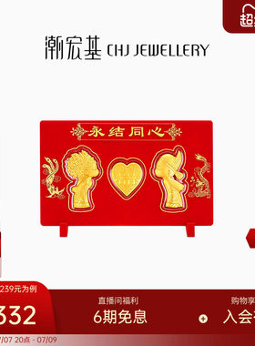 潮宏基黄金永结同心金币新婚足金摆件婚庆婚嫁嫁妆金片相框礼盒