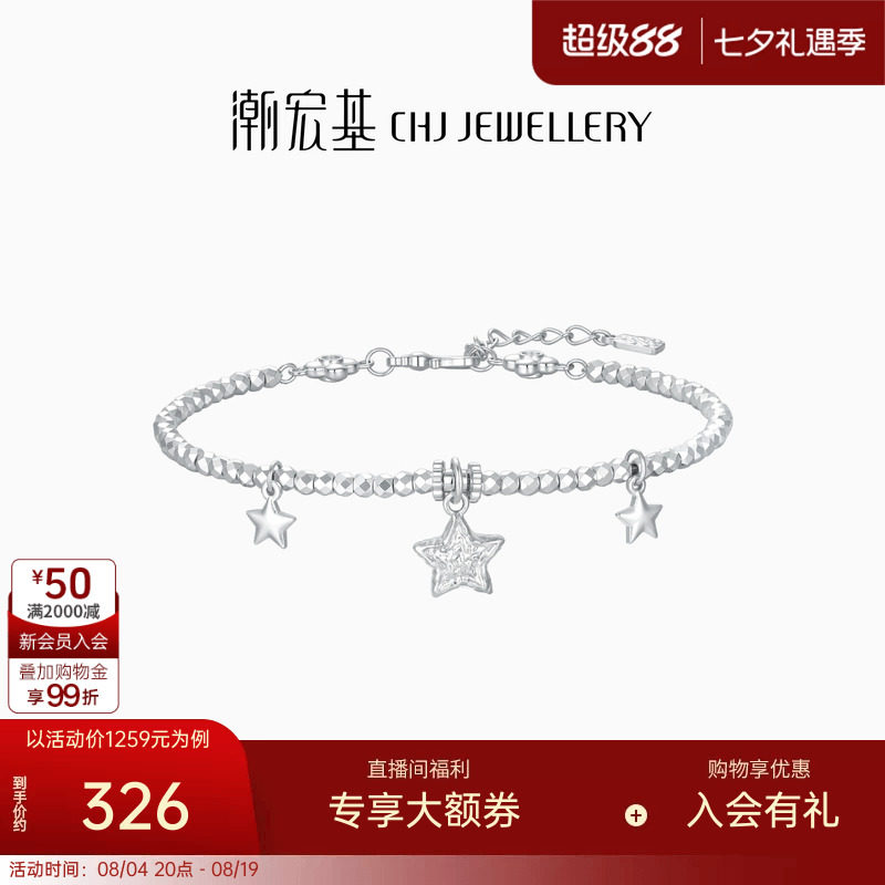 潮宏基锦时陨石星星足银手链