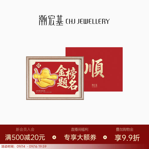 潮宏基考神系列金榜题名足金摆件黄金投资金相框礼盒儿童新年送礼