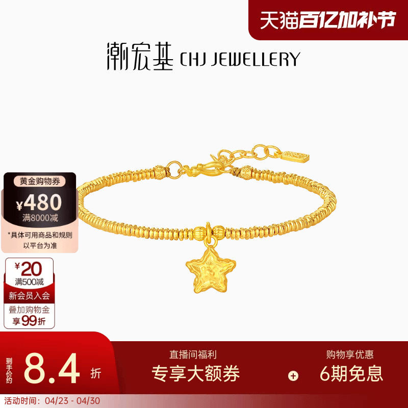 潮宏基好事发生陨石星星足金手链古法黄金盘缠金生日女 计价