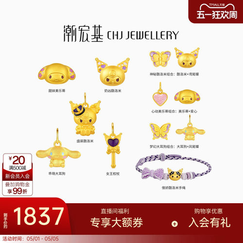 三丽鸥周年款 潮宏基酷洛米美乐蒂黄金吊坠转运串珠手绳生日礼物