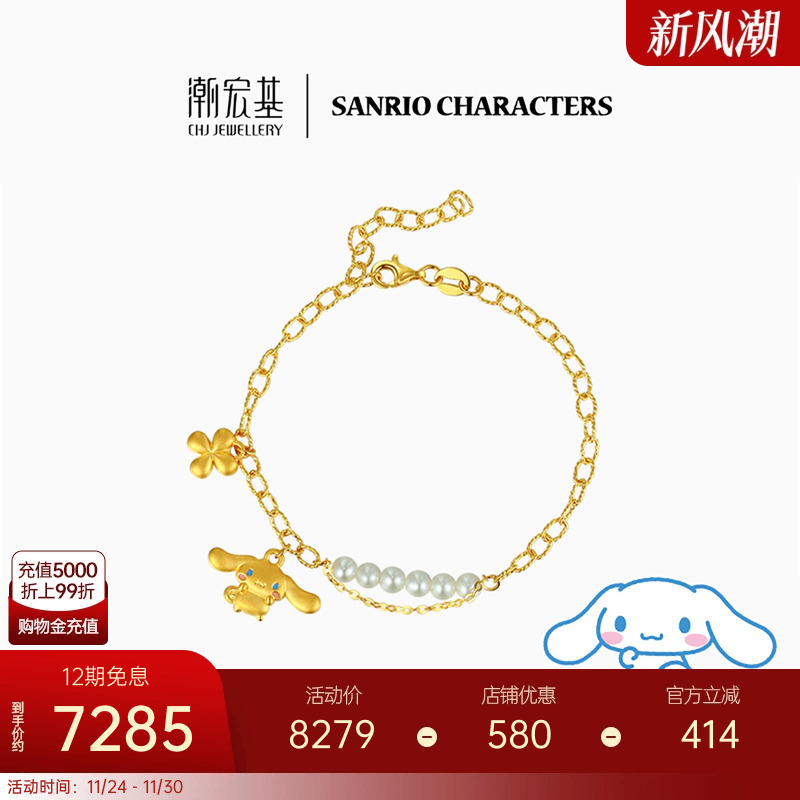 潮宏基三丽鸥大耳狗黄金足金手链5D硬金珍珠手饰玉桂狗生日X