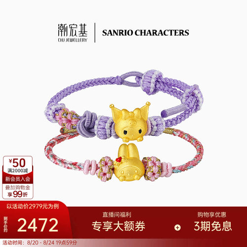 潮宏基三丽鸥足金手绳黄金5D硬金酷洛米美乐蒂生日礼物X6