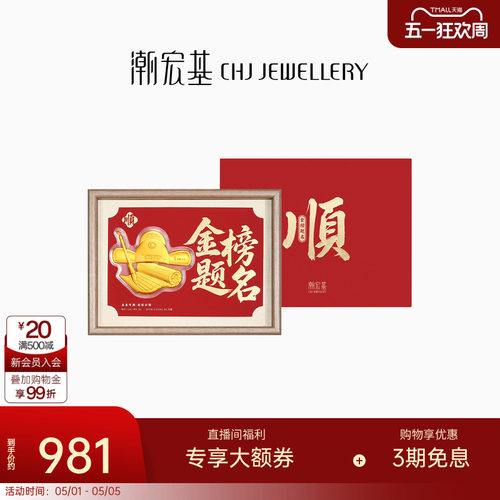 潮宏基考神系列金榜题名足金摆件黄金投资金相框礼盒儿童新年礼物