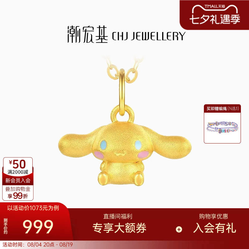 潮宏基三丽鸥大耳狗足金挂坠黄金吊坠串珠5D硬金小版生日礼物 L