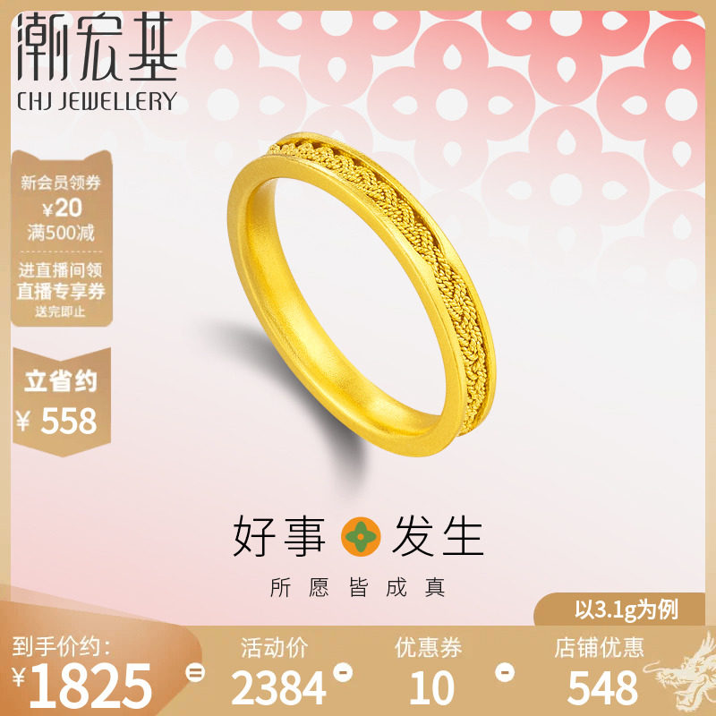 潮宏基 好事发生 足金戒指黄金指环5G花丝实心女戒情侣结婚  计价怎么看?