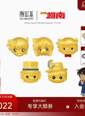 潮宏基名侦探柯南黄金串珠足金转运珠手饰5D硬金鎏彩工藤新一礼物
