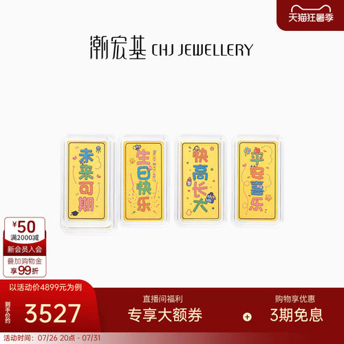 潮宏基亲挚定制足金金条黄金定价投资金摆件宝宝满月周岁纪念礼物