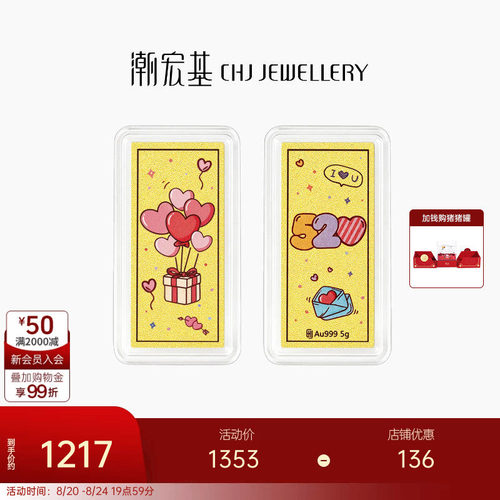 潮宏基第1桶金爱心黄金足金金条