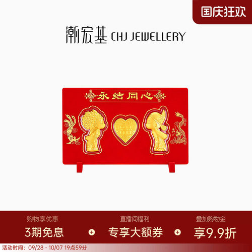 潮宏基黄金永结同心金币新婚足金摆件婚庆婚嫁嫁妆金片相框礼盒