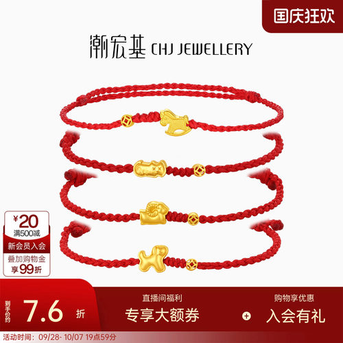 潮宏基好事发生黄金手链足金手绳手饰生肖马羊骐骥红绳本命年计价
