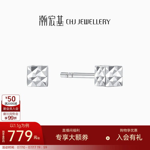 潮宏基铂雅铂金耳钉白金方糖