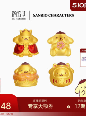 潮宏基三丽鸥布丁狗国王足金黄金转运串珠5D硬金正版小版生日礼物