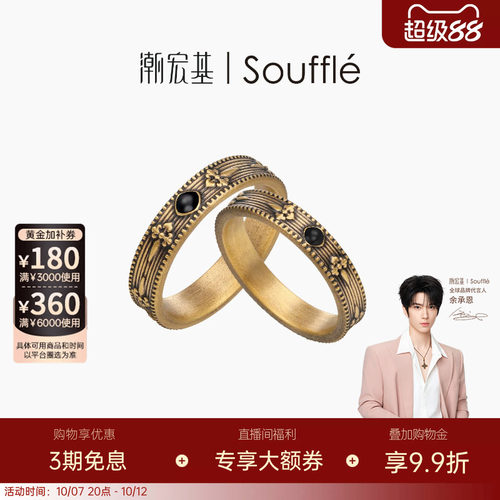 【余承恩同款】潮宏基Souffle能量黄金戒指足金情侣男女对戒硬金