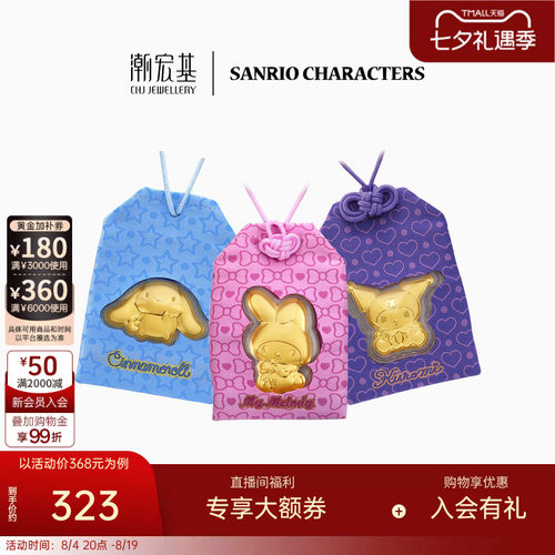 潮宏基三丽鸥金箔御守挂件手机链投资金车挂件生日礼物