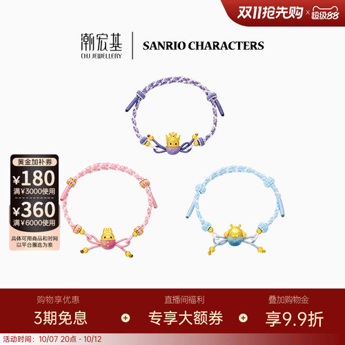 潮宏基三丽鸥黄金手链足金手绳手饰5D硬金珐琅酷洛米生日送礼X6