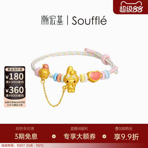 潮宏基Souffle三丽鸥美乐蒂黄金手链足金手绳5D硬金小蛋糕送礼