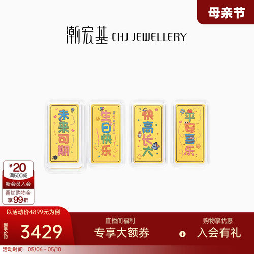 潮宏基亲挚定制足金金条黄金定价投资金摆件宝宝满月周岁纪念礼物