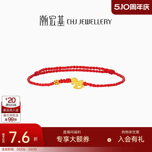 潮宏基好事发生黄金手链足金手绳手饰生肖马骐骥红绳本命年 计价