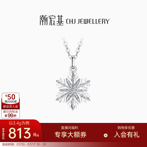 潮宏基铂雅雪花铂金项链