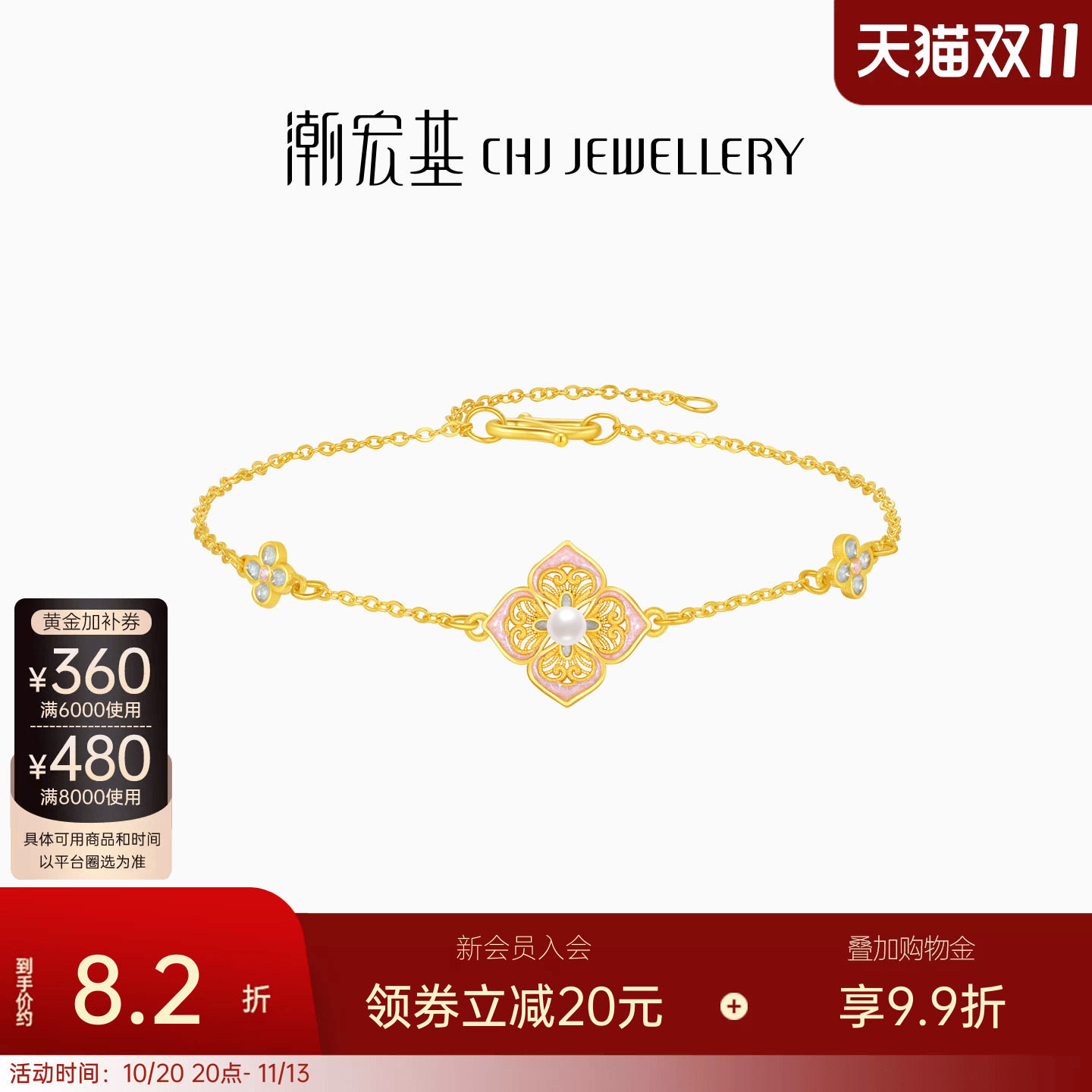 潮宏基花韵四合如意足金珍珠手链黄金鎏彩镶嵌新中式宫廷风女计价