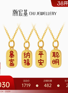 潮宏基亲挚定制古风福牌黄18K金吊坠字牌DIY串珠项链转运珠女