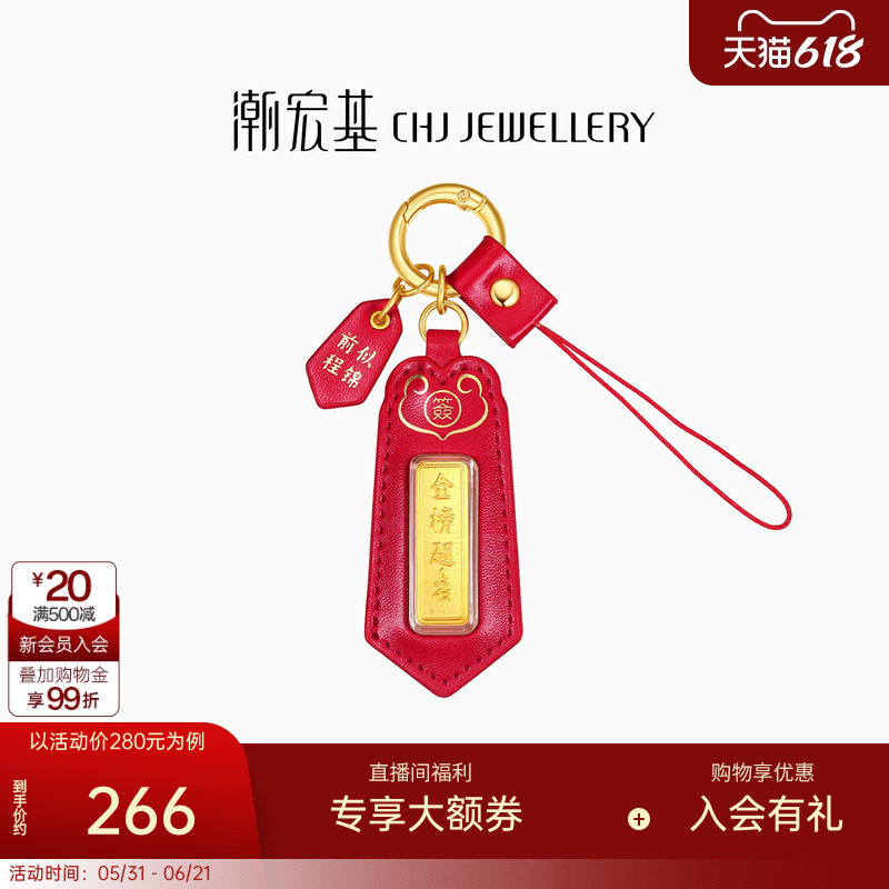 潮宏基考神金榜题名上上签黄金金条足金挂件金钞投资金钥匙扣摆件