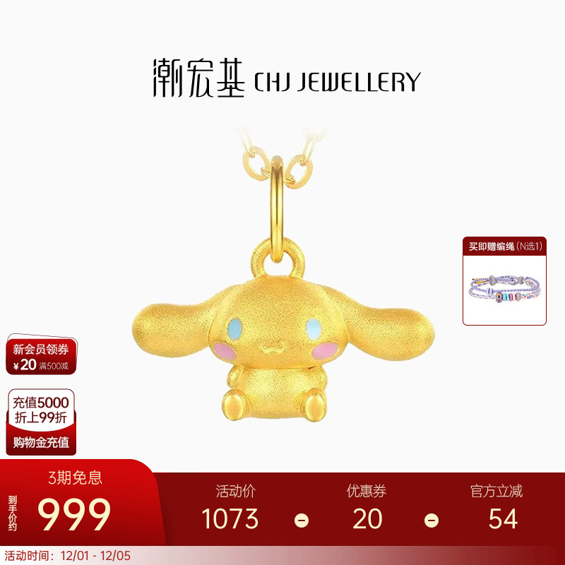 潮宏基三丽鸥大耳狗足金挂坠黄金吊坠串珠5D硬金小版生日礼物 L