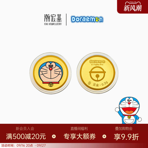 潮宏基珠宝哆啦A梦纪念0.2克黄金金币足金投资金生日礼物手机贴