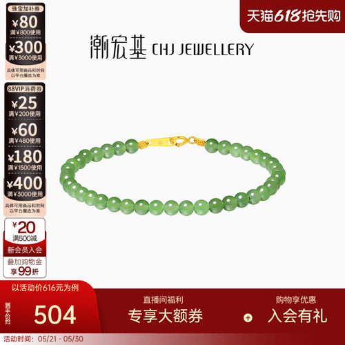 潮宏基倾玉18K金和田玉手链碧玉