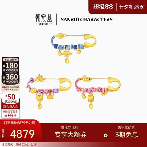 潮宏基三丽鸥黄金足金串珠别针胸针5D硬金儿童宝宝满月周岁X