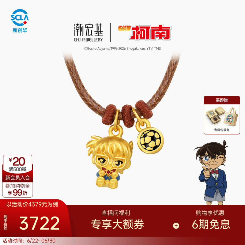 潮宏基名侦探柯南黄金项链足金套链颈饰5D硬金鎏彩足球正版联名