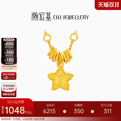 潮宏基陨石星星足金项链古法黄金坠链盘缠金礼物女结婚三金 计价