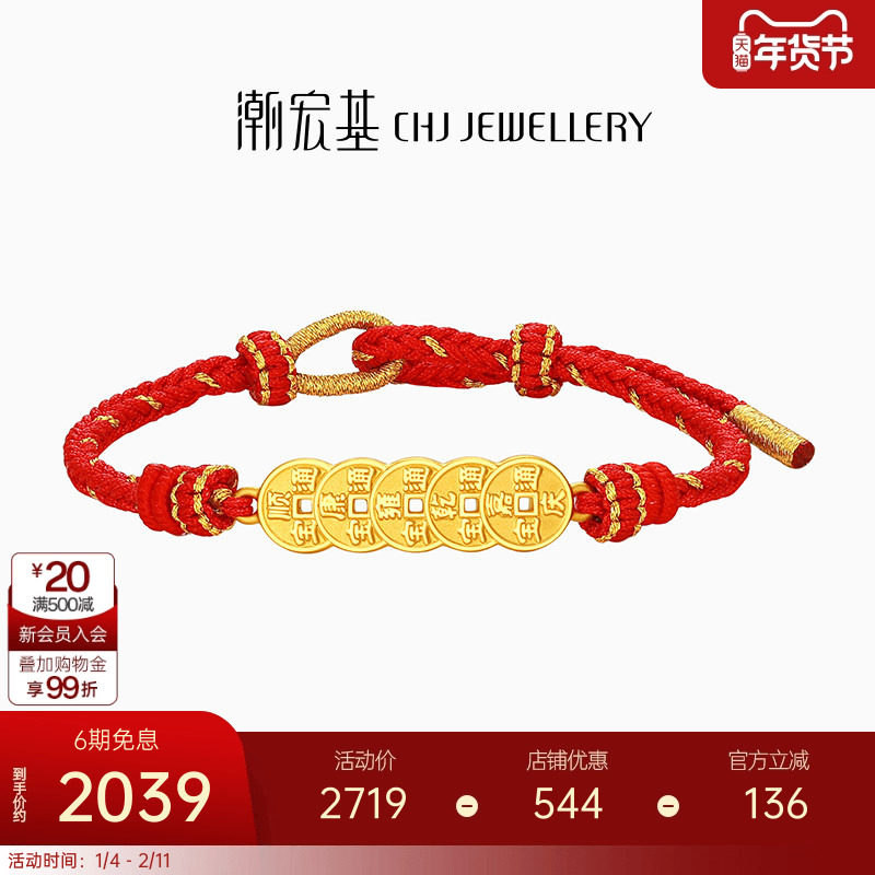 潮宏基好事发生宝护五帝钱币足金手链黄金手绳5D硬金红绳礼物女,黄金,细金工艺定价黄金手链,淘宝优惠券,粉丝福利购,淘宝优惠卷