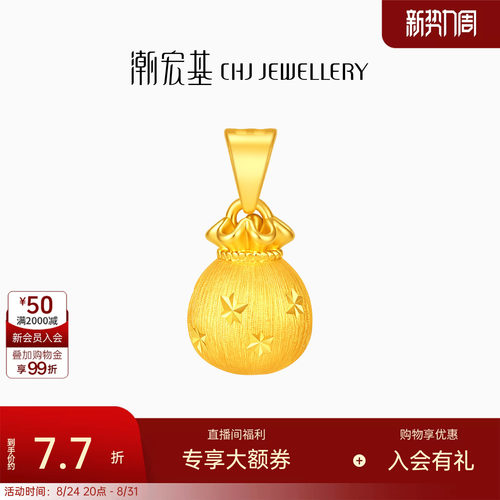 潮宏基丝绒星星小钱袋黄金吊坠足金挂坠5G拉丝爆闪生日送礼计价